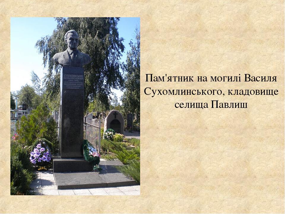 Пам'ятник на могилі Василя Сухомлинського, кладовище селища Павлиш