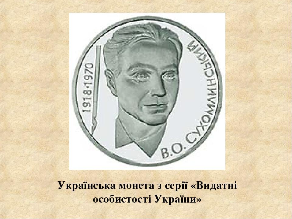 Українська монета з серії «Видатні особистості України»