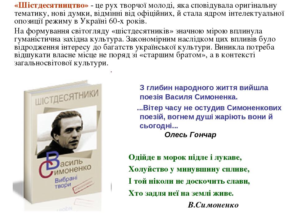 «Шістдесятництво» - це рух творчої молоді, яка сповідувала оригінальну тематику, нові думки, відмінні від офіційних, й стала ядром інтелектуальної ...
