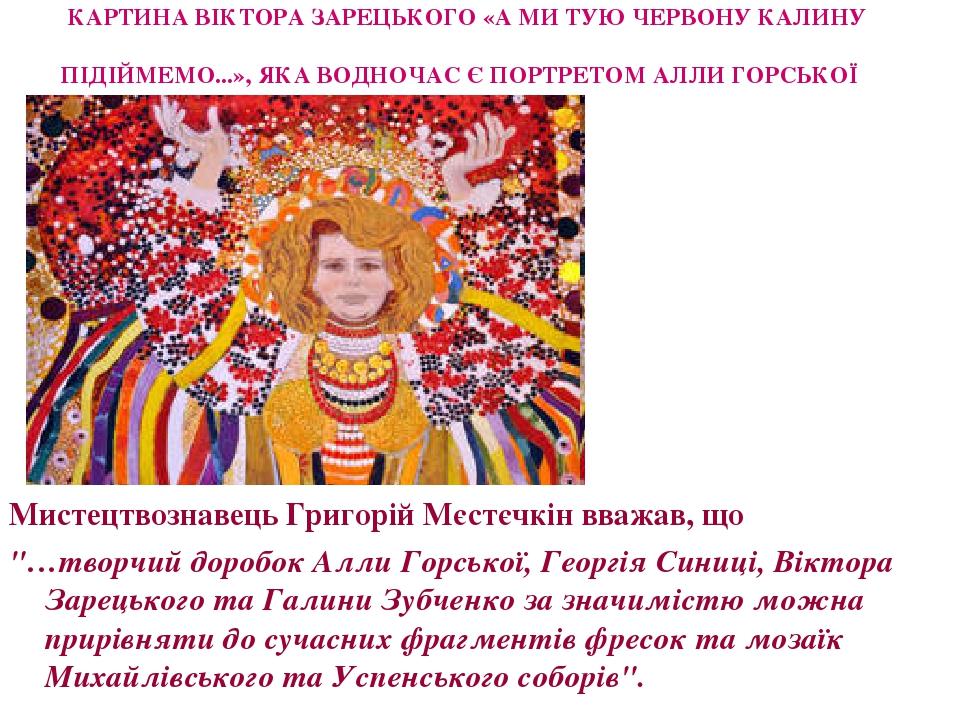 КАРТИНА ВІКТОРА ЗАРЕЦЬКОГО «А МИ ТУЮ ЧЕРВОНУ КАЛИНУ ПІДІЙМЕМО...», ЯКА ВОДНОЧАС Є ПОРТРЕТОМ АЛЛИ ГОРСЬКОЇ Мистецтвознавець Григорій Мєстєчкін вважа...