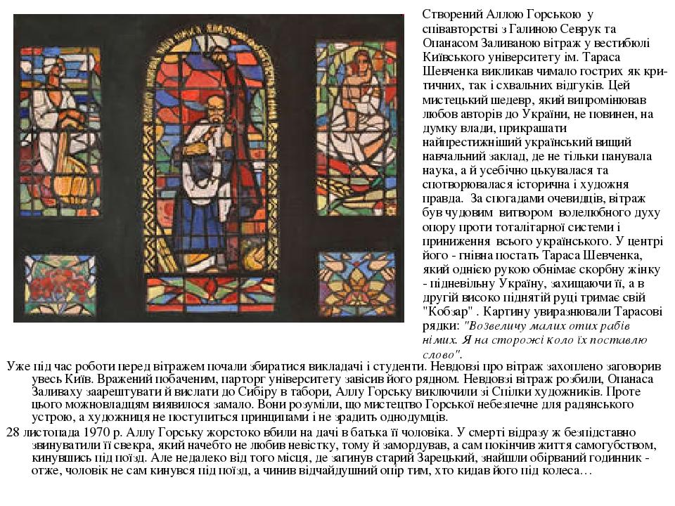 Створений Аллою Горською у співавторстві з Галиною Севрук та Опанасом Заливаною вітраж у вестибюлі Київського університету ім. Тараса Шевченка викл...