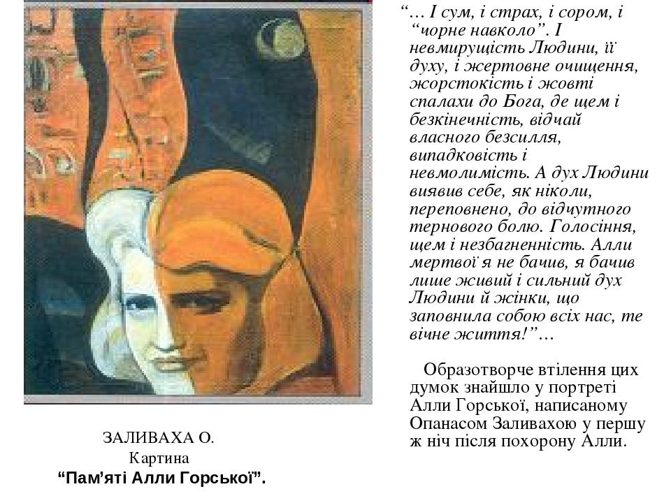 ЗАЛИВАХА О. Картина “Пам’яті Алли Горської”. “… І сум, і страх, і сором, і “чорне навколо”. І невмирущість Людини, її духу, і жертовне очищення, жо...