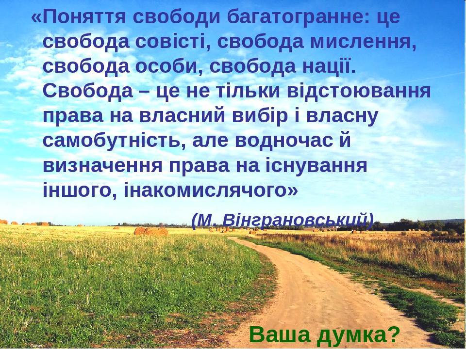 «Поняття свободи багатогранне: це свобода совісті, свобода мислення, свобода особи, свобода нації. Свобода – це не тільки відстоювання права на вла...