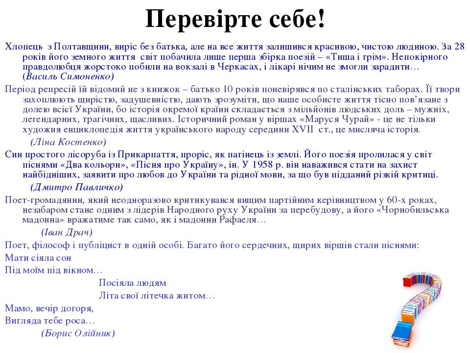 Перевірте себе! Хлопець з Полтавщини, виріс без батька, але на все життя залишився красивою, чистою людиною. За 28 років його земного життя світ по...