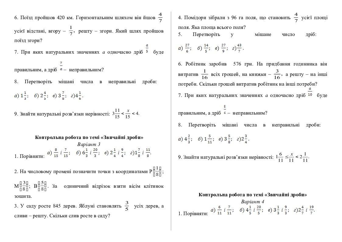 Контрольна робота "Звичайні дроби"