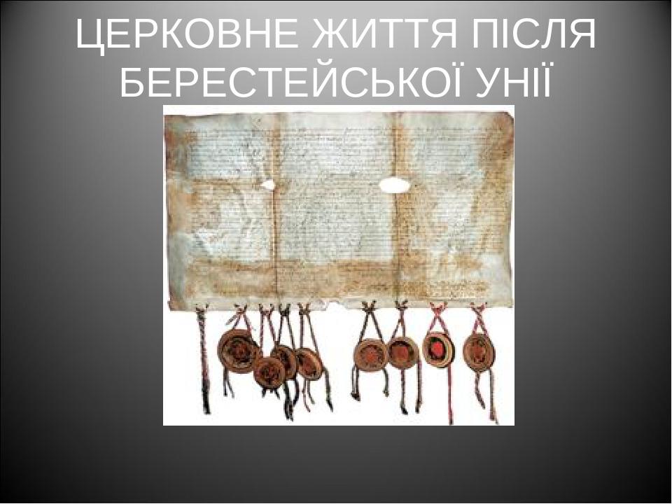ЦЕРКОВНЕ ЖИТТЯ ПІСЛЯ БЕРЕСТЕЙСЬКОЇ УНІЇ