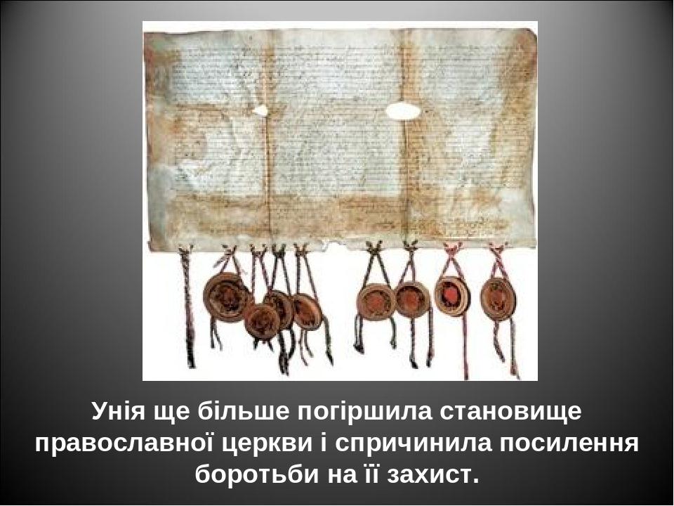Унія ще більше погіршила становище православної церкви і спричинила посилення боротьби на її захист.