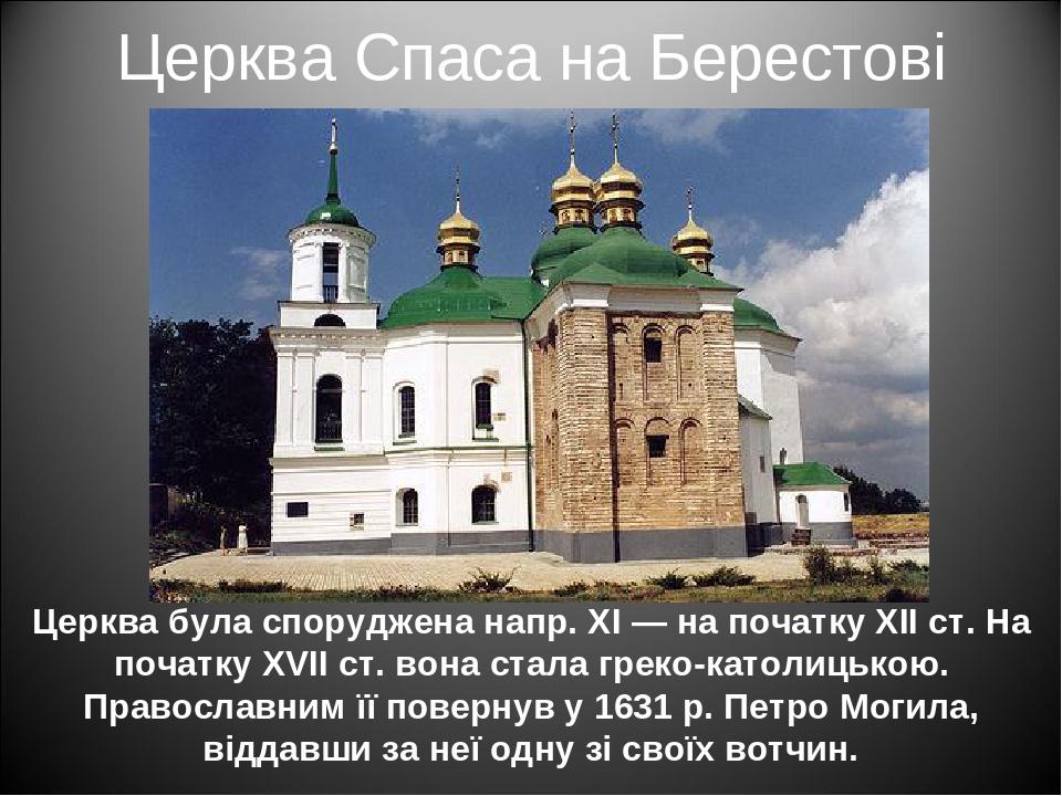 Церква Спаса на Берестові Церква була споруджена напр. ХІ — на початку ХІІ ст. На початку XVII ст. вона стала греко-католицькою. Православним її по...