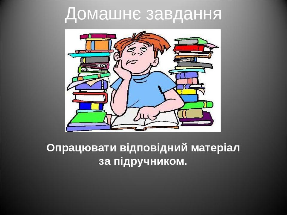 Домашнє завдання Опрацювати відповідний матеріал за підручником.