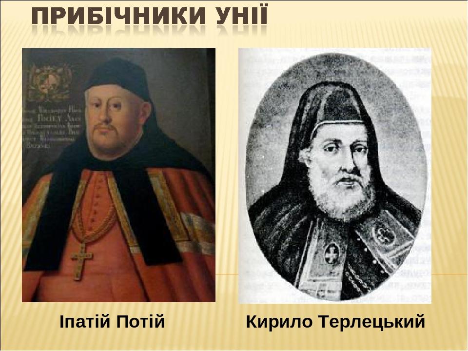 Кирило Терлецький Іпатій Потій