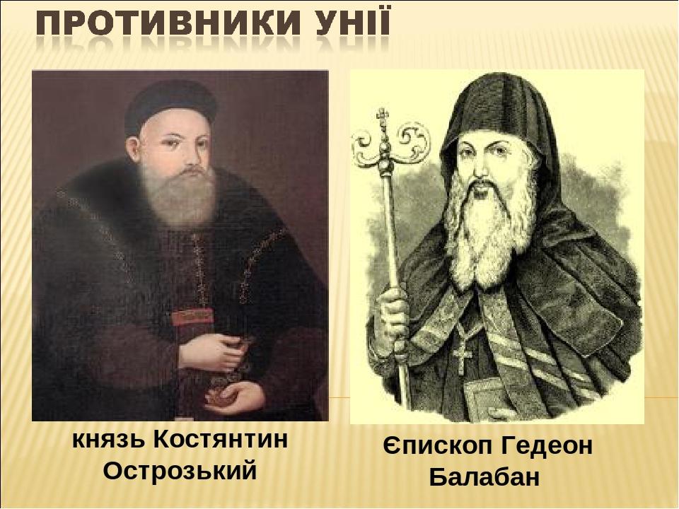 Єпископ Гедеон Балабан князь Костянтин Острозький