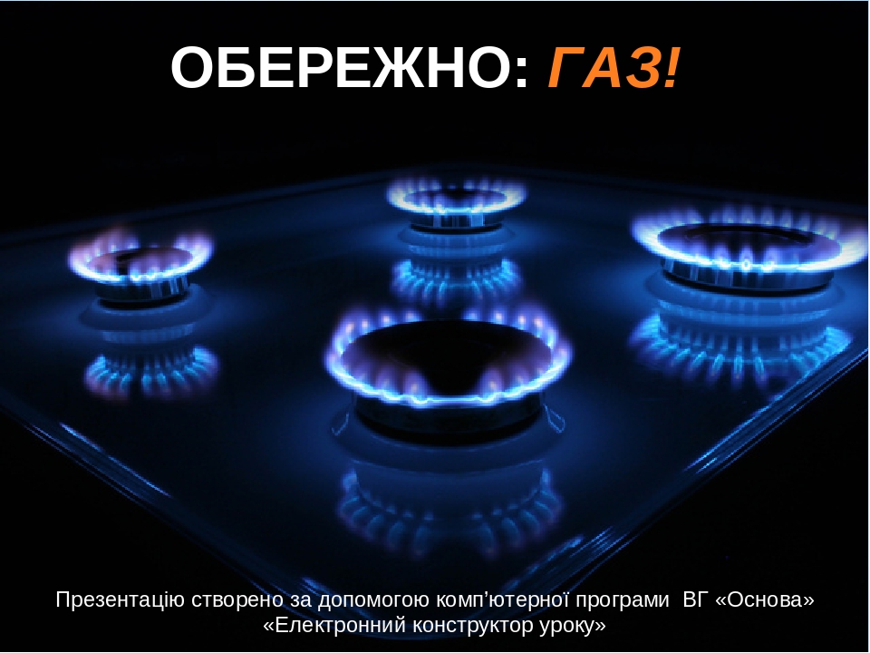 ОБЕРЕЖНО: ГАЗ!