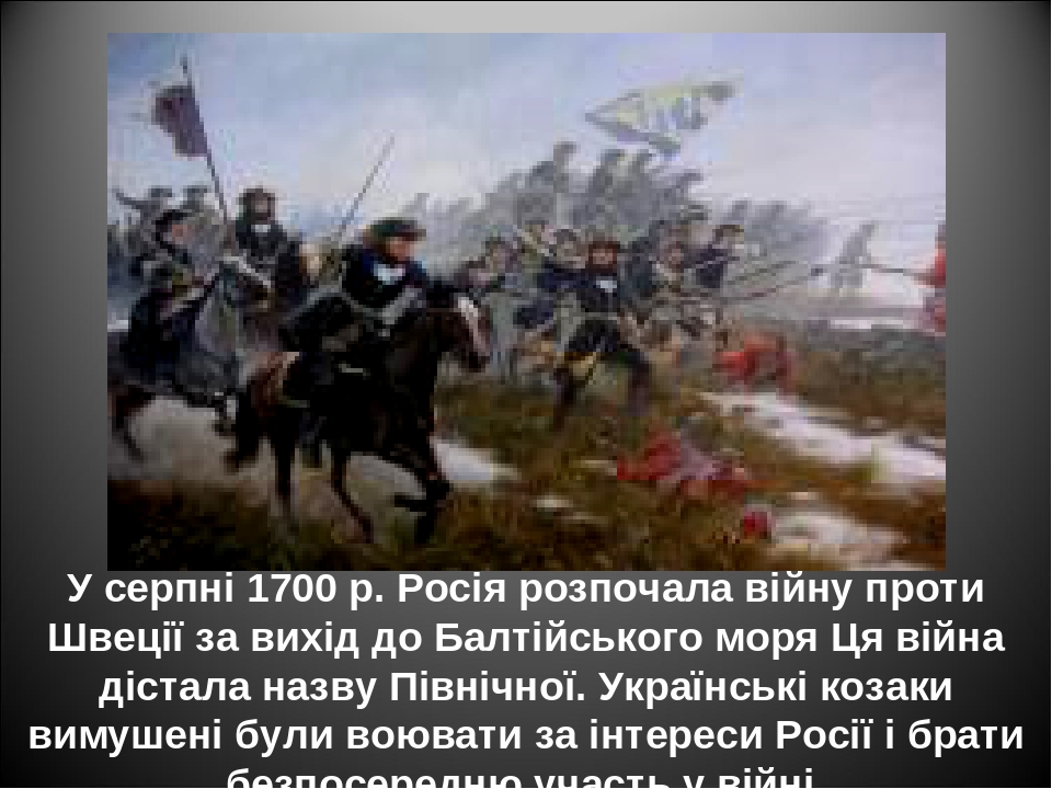 Презентація "Україна в подіях Північної війни"