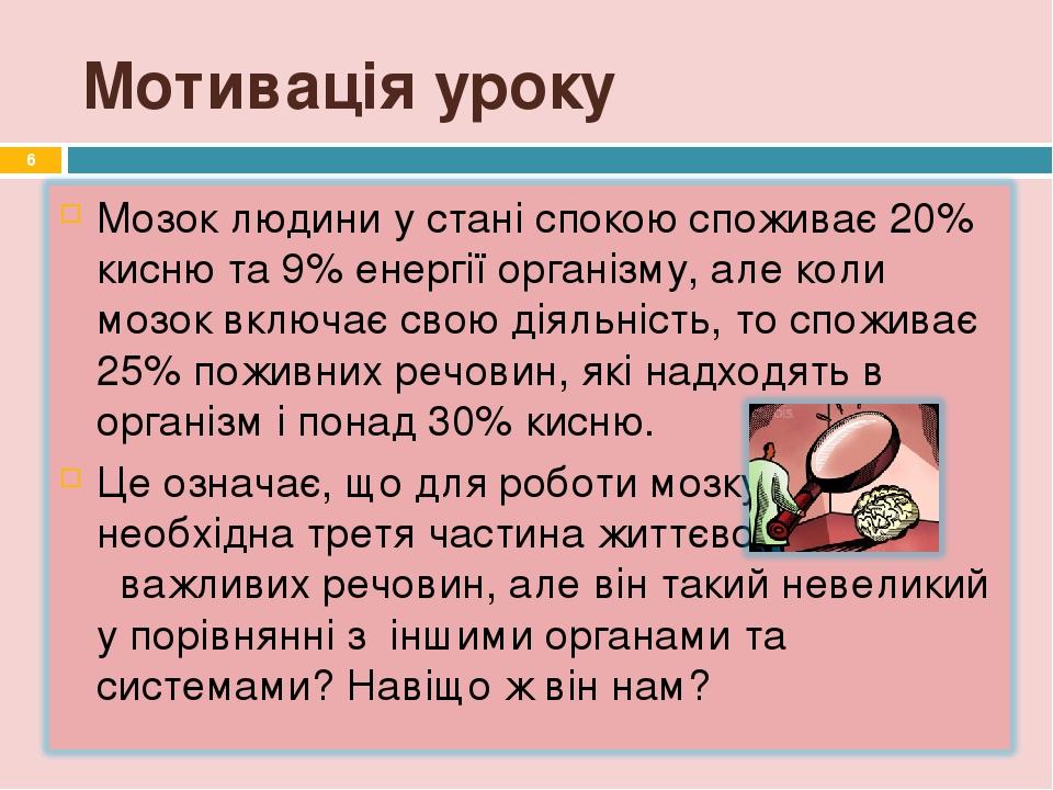 Мотивація уроку *