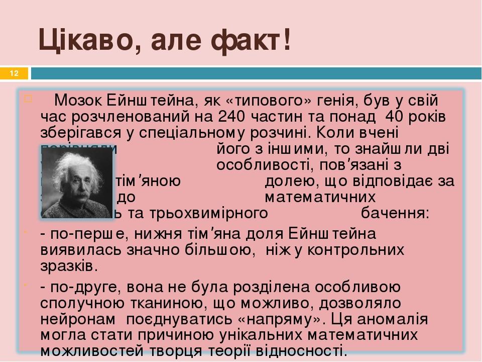 Цікаво, але факт! *