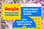 Акція «Методичний тиждень»: збільшена грошова винагорода! 