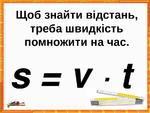 Швидкість,час, відстань. ТАБЛИЦІ | Презентація. Математика