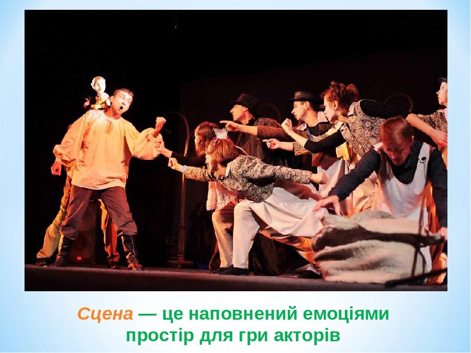 Сцена — це наповнений емоціями простір для гри акторів