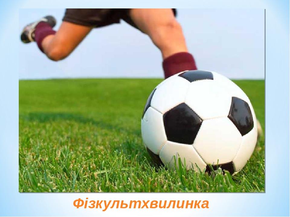 Фізкультхвилинка