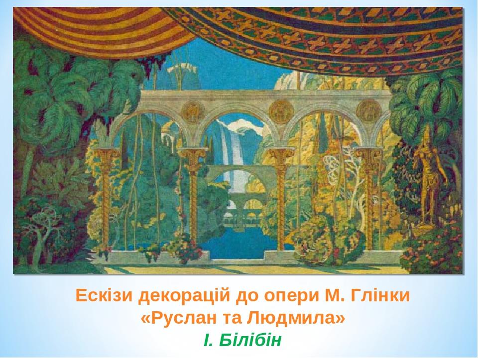 Ескізи декорацій до опери М. Глінки «Руслан та Людмила» І. Білібін