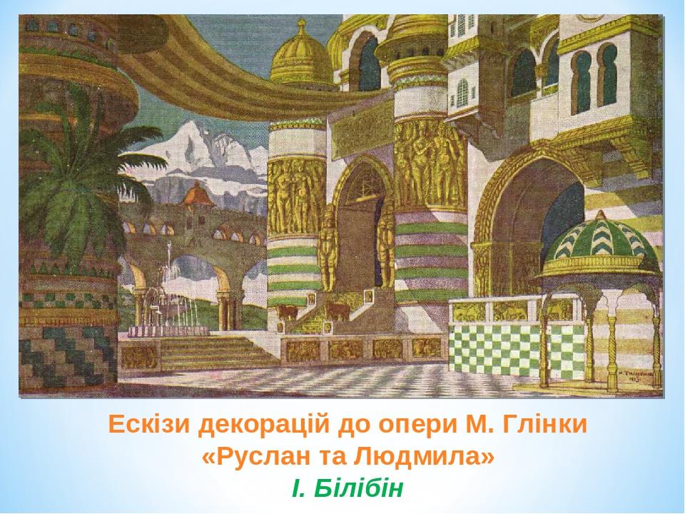 Ескізи декорацій до опери М. Глінки «Руслан та Людмила» І. Білібін