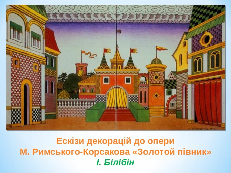 Ескізи декорацій до опери М. Римського-Корсакова «Золотой півник» І. Білібін