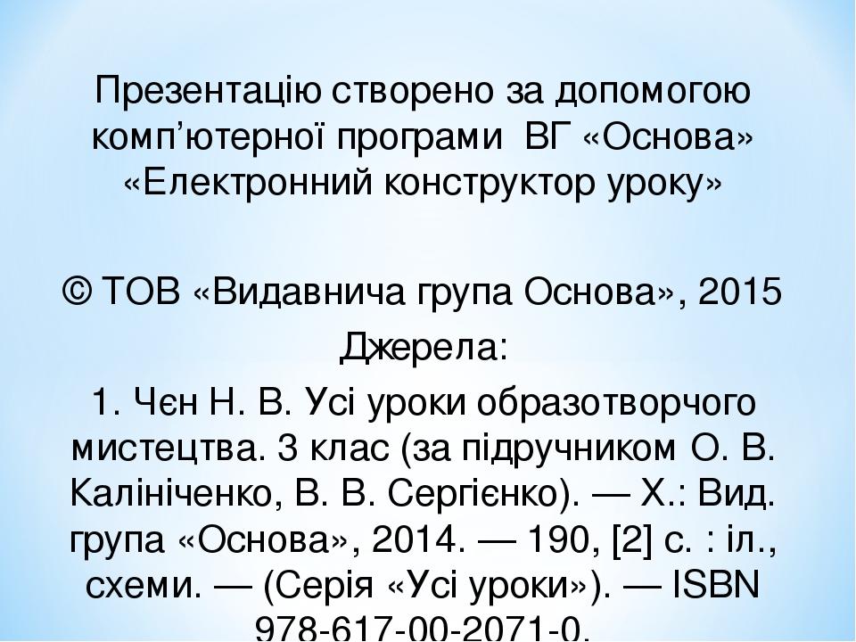 Презентацію створено за допомогою комп’ютерної програми ВГ «Основа» «Електронний конструктор уроку» © ТОВ «Видавнича група Основа», 2015 Джерела: 1...
