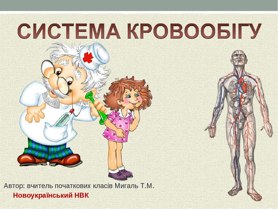 Новоукраїнський НВК Автор: вчитель початкових класів Мигаль Т.М.