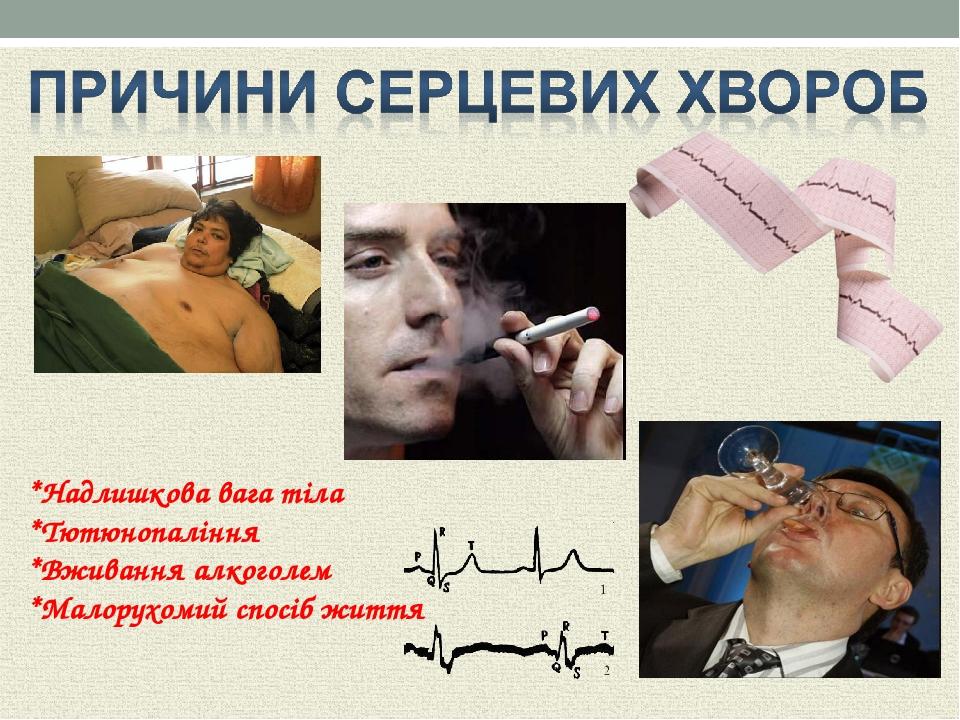 *Надлишкова вага тіла *Тютюнопаління *Вживання алкоголем *Малорухомий спосіб життя