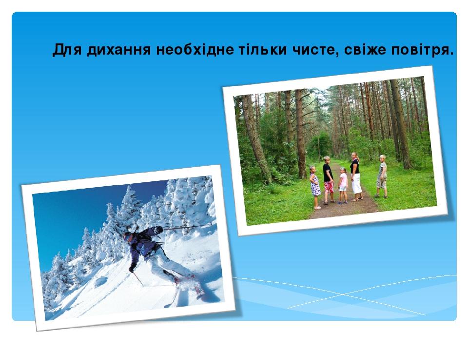 Для дихання необхідне тільки чисте, свіже повітря.