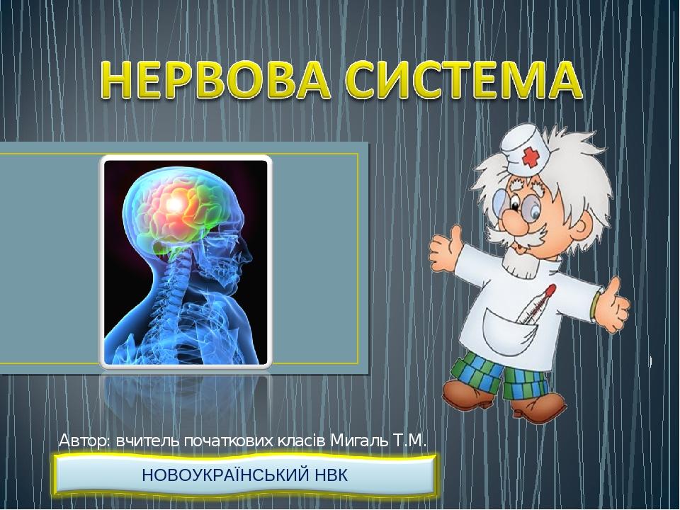 Автор: вчитель початкових класів Мигаль Т.М.