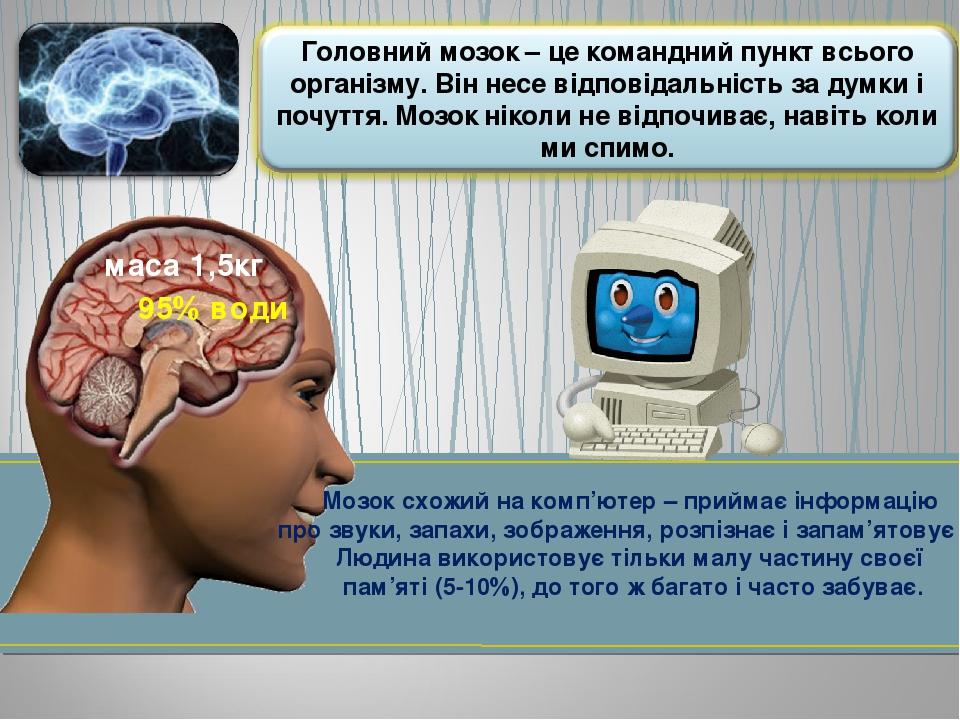 Мозок схожий на комп’ютер – приймає інформацію про звуки, запахи, зображення, розпізнає і запам’ятовує її. Людина використовує тільки малу частину ...