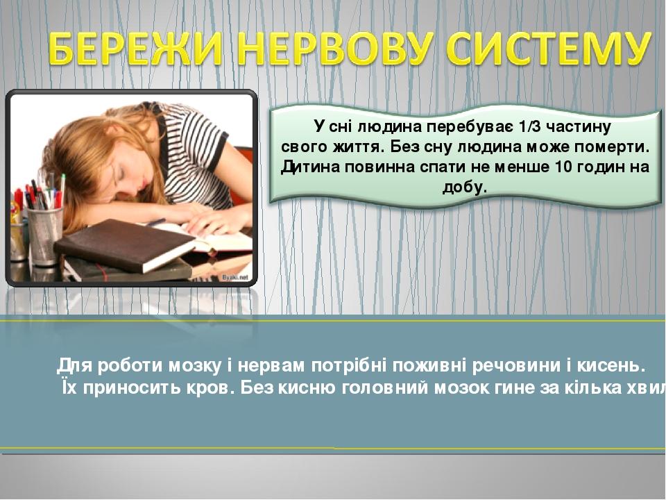 Для роботи мозку і нервам потрібні поживні речовини і кисень. Їх приносить кров. Без кисню головний мозок гине за кілька хвилин.