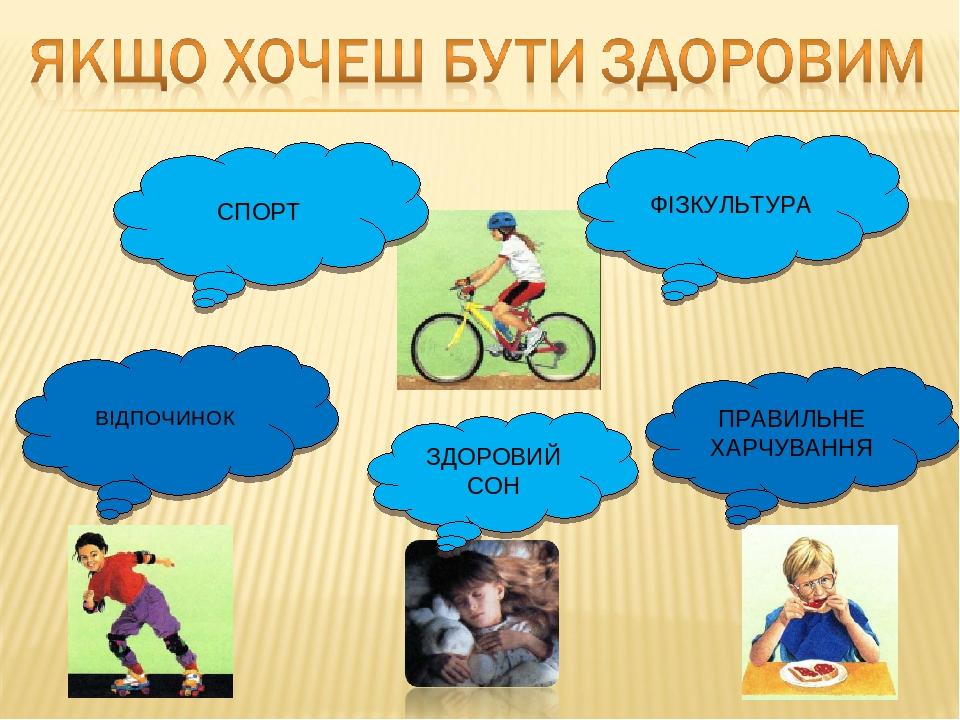СПОРТ ФІЗКУЛЬТУРА ЗДОРОВИЙ СОН ПРАВИЛЬНЕ ХАРЧУВАННЯ ВІДПОЧИНОК