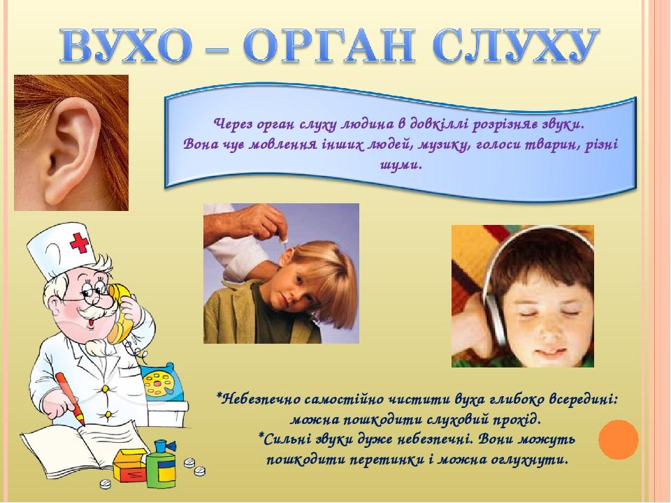 *Небезпечно самостійно чистити вуха глибоко всередині: можна пошкодити слуховий прохід. *Сильні звуки дуже небезпечні. Вони можуть пошкодити перети...