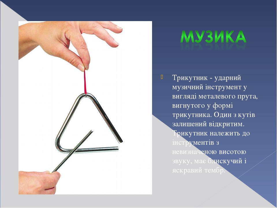 Трикутники навколо нас