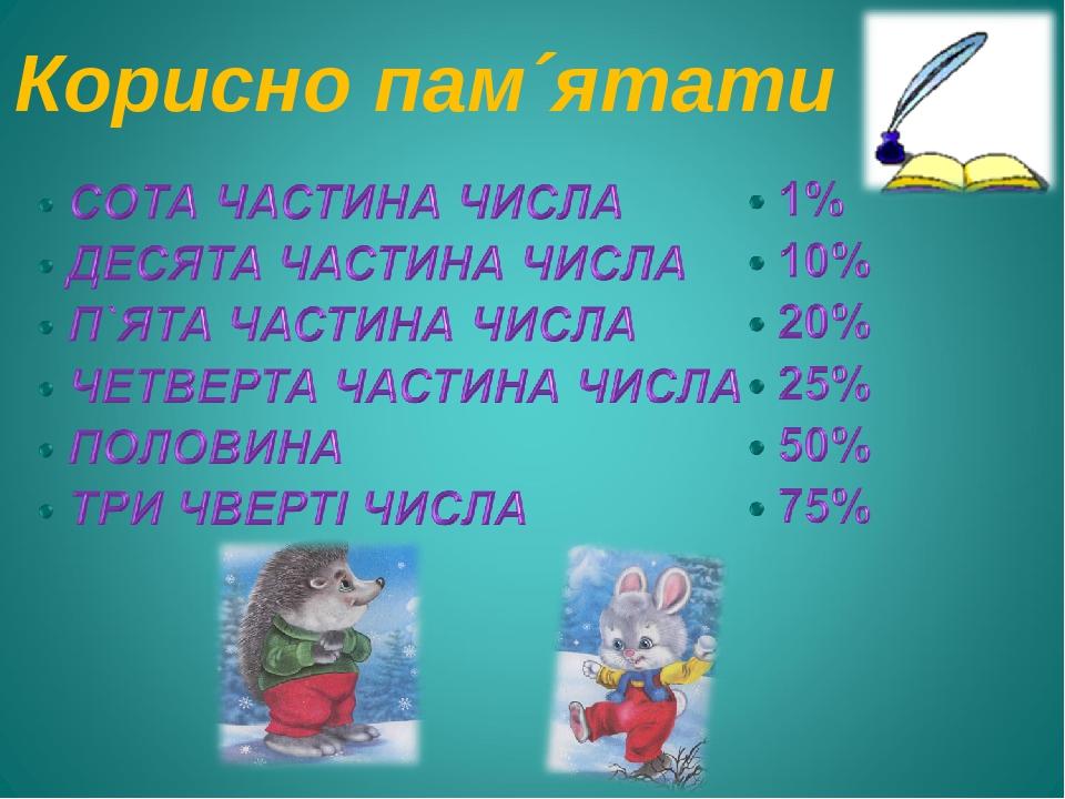 Корисно пам´ятати