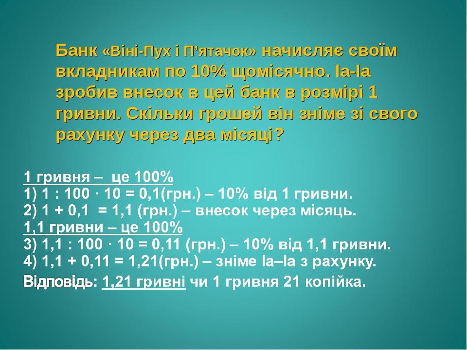 Банк «Віні-Пух і П’ятачок» начисляє своїм вкладникам по 10% щомісячно. Іа-Іа зробив внесок в цей банк в розмірі 1 гривни. Скільки грошей він зніме ...