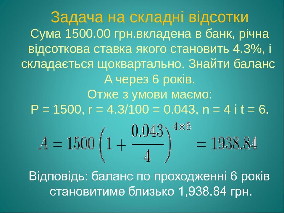 Задача на складні відсотки Сума 1500.00 грн.вкладена в банк, річна відсоткова ставка якого становить 4.3%, і складається щоквартально. Знайти балан...
