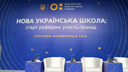 Всеукраїнська конференція «Нова українська школа: старт реформ, участь громад» – про найголовніше! 