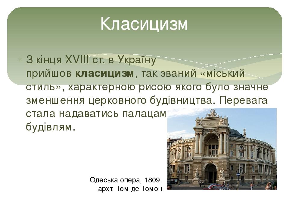 Презентація "Архітектура 19 ст в Україні"