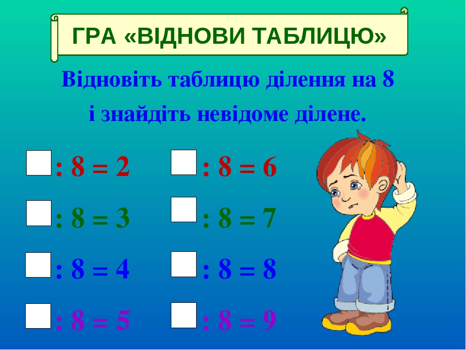 Урок 115. Засвоєння таблиці ділення на 8.Розв'язування задач