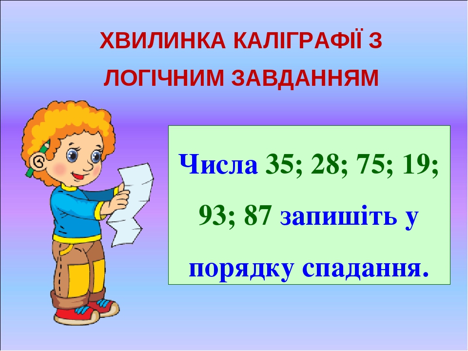 Урок 132. Додавання і віднімання двоцифрових чисел без переходу ...