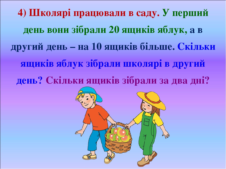 4) Школярі працювали в саду. У перший день вони зібрали 20 ящиків яблук, а в другий день – на 10 ящиків більше. Скільки ящиків яблук зібрали школяр...