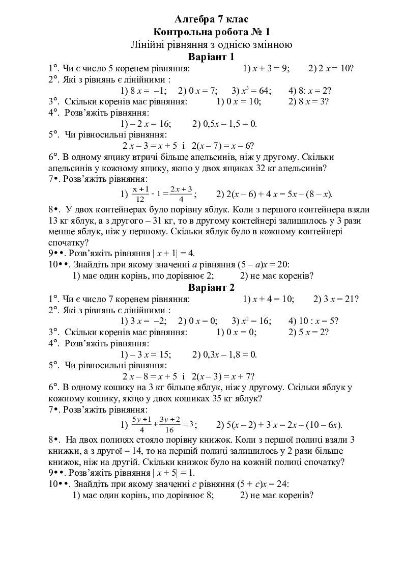 Алгебра 7 клас Контрольна робота № 1 Лінійні рівняння з однією змінною ...