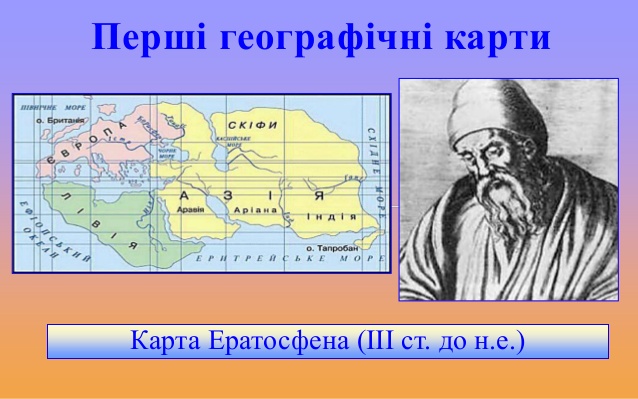 5 класс Практическая работа 3. Сравнение карт Эратосфена, Птолемея и современных карт.