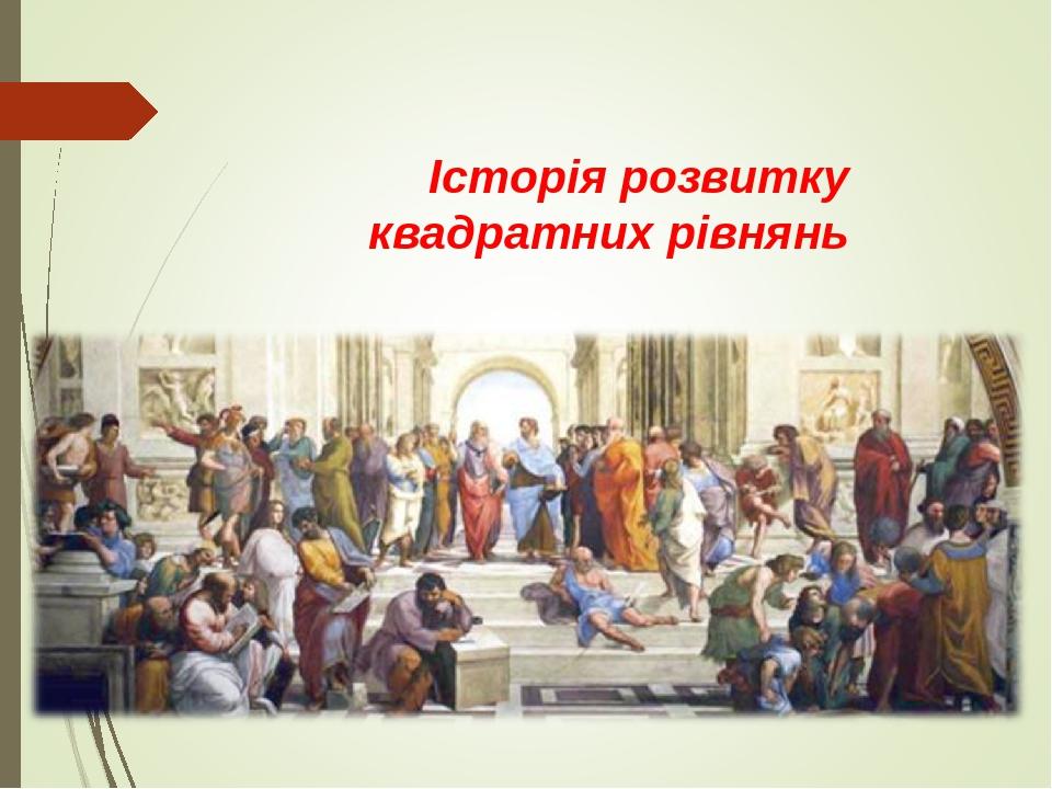 Історія розвитку квадратних рівнянь