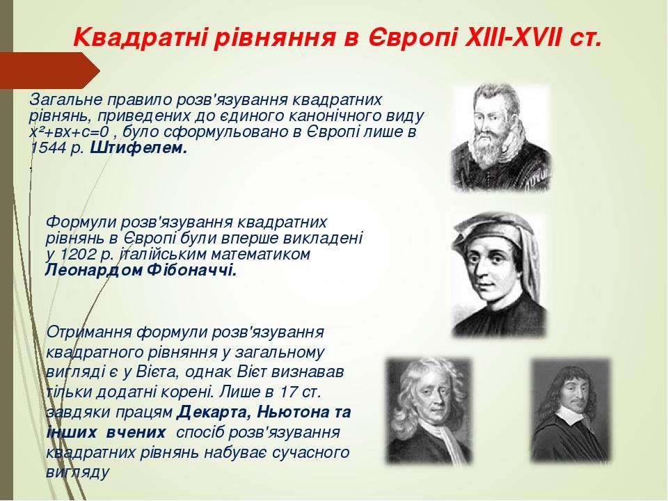 Квадратні рівняння в Європі XIII-XVII ст. Загальне правило розв'язування квадратних рівнянь, приведених до єдиного канонічного виду х²+вх+с=0 , бул...