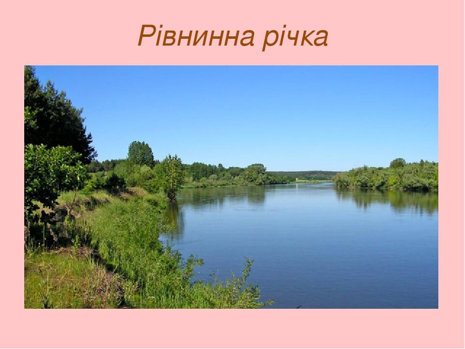 Рівнинна річка
