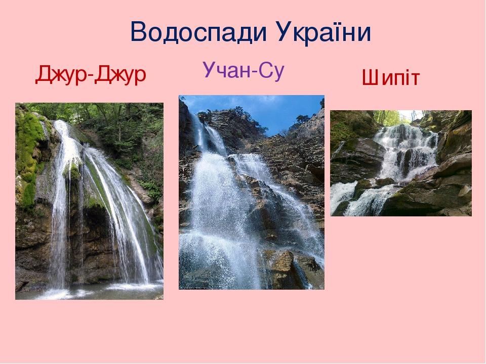 Водоспади України Джур-Джур Учан-Су Шипіт